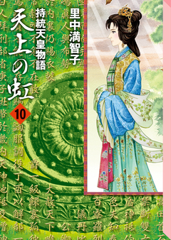天上の虹 10巻