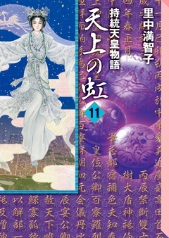 天上の虹 11巻