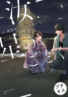 汝、星のごとく プチキス 9巻