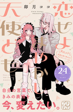 恋せよまやかし天使ども プチデザ 24巻