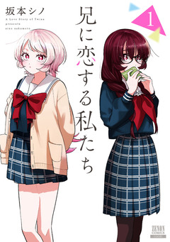 兄に恋する私たち 1巻