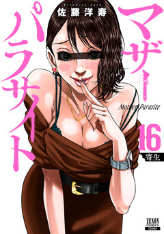 マザーパラサイト 16巻