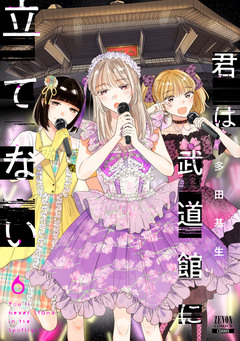 君は武道館に立てない 6巻