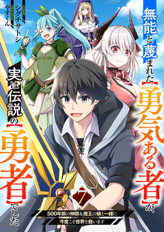 無能と蔑まれた【勇気ある者】が、実は伝説の【勇者】でした～500年前の仲間&魔王の娘と一緒に今度こそ世界を救います～ 7巻