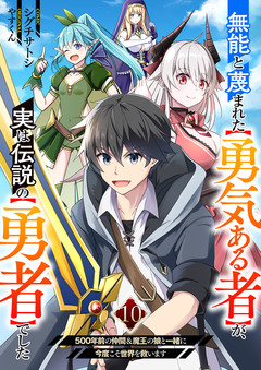 無能と蔑まれた【勇気ある者】が、実は伝説の【勇者】でした～500年前の仲間&魔王の娘と一緒に今度こそ世界を救います～ 10巻