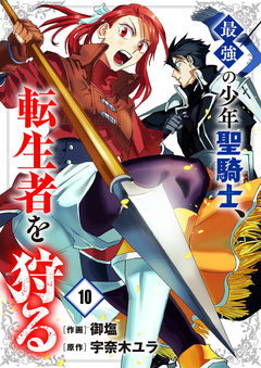 最強の少年聖騎士、転生者を狩る 10巻