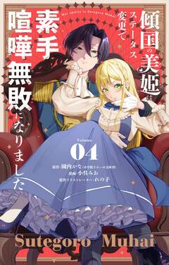 傾国の美姫はステータス変更で素手喧嘩無敗になりました【単話】 4巻