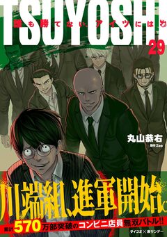 TSUYOSHI 誰も勝てない、アイツには 29巻