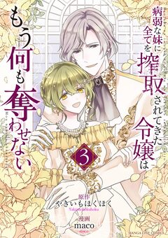 病弱な妹に全てを搾取されてきた令嬢はもう何も奪わせない 3巻