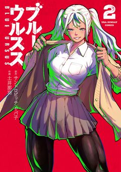 ブルーウルスス 2巻