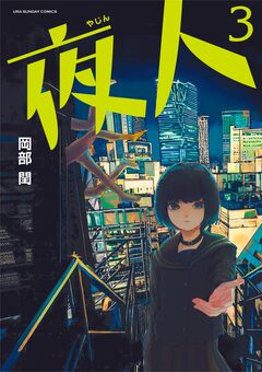 夜人 3巻
