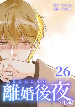 離婚後夜【分冊版】 26巻