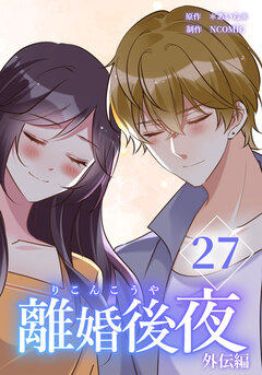 離婚後夜【分冊版】 27巻