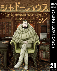 シャドーハウス 21巻