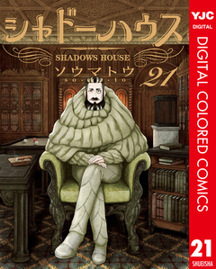 シャドーハウス カラー版 21巻