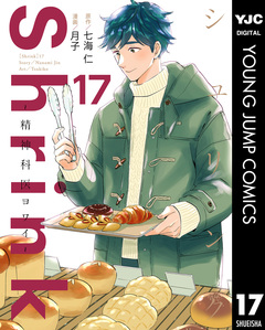 Shrink～精神科医ヨワイ～ 17巻