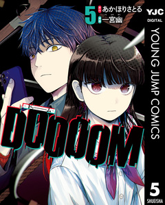 DOOOOM―ドゥーム― 5巻