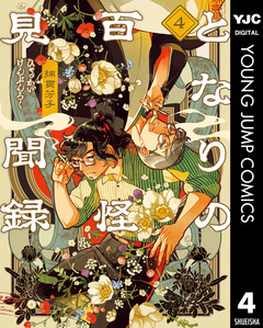 となりの百怪見聞録 4巻