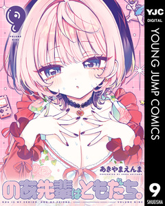 のあ先輩はともだち。 9巻