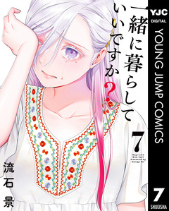 一緒に暮らしていいですか? 7巻