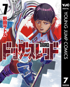 ドッグスレッド 7巻