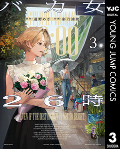 バカ女26時 3巻