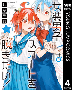 女装男子はスカートを脱ぎたい! 4巻