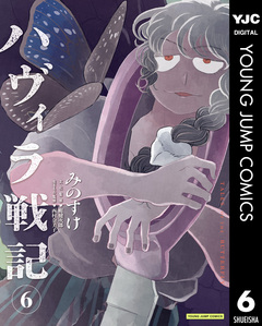 ハヴィラ戦記 6巻