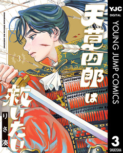 天草四郎は救いたい 3巻