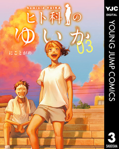 ヒト科のゆいか 3巻
