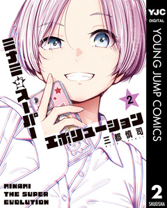 ミナミザスーパーエボリューション 2巻
