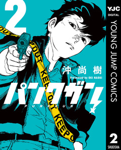 パンクガン 2巻