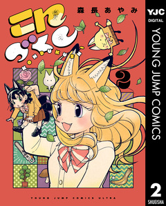 こんづくし 2巻