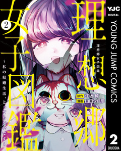 理想郷女子図鑑～私の結婚生活、とっても幸せです～ 2巻