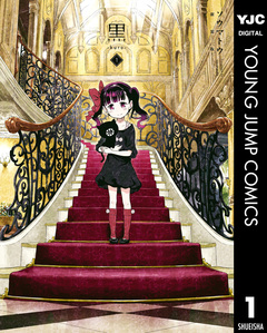 黒-kuro- 新装版 1巻