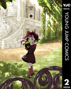 黒-kuro- 新装版 2巻