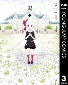 黒-kuro- 新装版 3巻