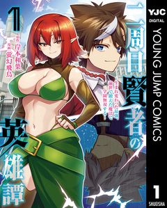 二周目賢者の英雄譚 ～生まれ変わった最強、前世で鍛えた魔法で学園無双する～ 1巻