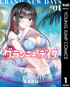 グランニューデイズ 1巻