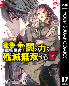 復讐を希う最強勇者は、闇の力で殲滅無双する 17巻