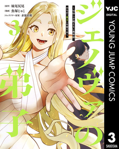 ジェノヴァの弟子 ～10秒しか戦えない魔術師、のちの『魔王』を育てる～ 3巻