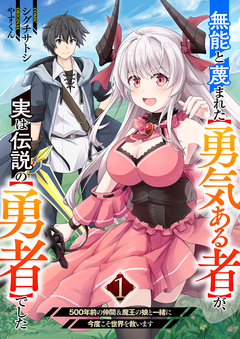 無能と蔑まれた【勇気ある者】が、実は伝説の【勇者】でした~500年前の仲間&魔王の娘と一緒に今度こそ世界を救います~【電子単行本版】 1巻