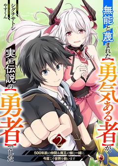 無能と蔑まれた【勇気ある者】が、実は伝説の【勇者】でした~500年前の仲間&魔王の娘と一緒に今度こそ世界を救います~【電子単行本版】 2巻