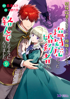 関係改善をあきらめて距離をおいたら、塩対応だった婚約者が絡んでくるようになりました(コミック) 9巻