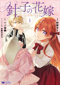 針子の花嫁～刺繍をしていたら、王子様が離してくれなくなりました～(コミック) 1巻