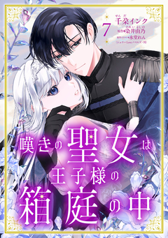 嘆きの聖女は王子様の箱庭の中 7巻