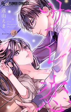 サレ恋～再会した元カレ～【マイクロ】 3巻