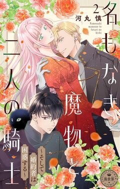 名もなき魔物と二人の騎士~そして婚約者は困惑する~【マイクロ】 2巻