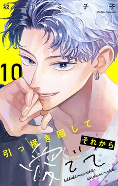 引っ掻き回してそれから愛でて【マイクロ】 10巻