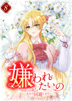 嫌われたいの ～好色王の妃を全力で回避します～ 【単行本版】 8巻